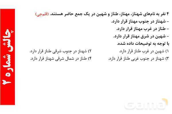 جهت یابی ایستادن ها و جهت یابی عقربه‌های ساعت- پیش نمایش