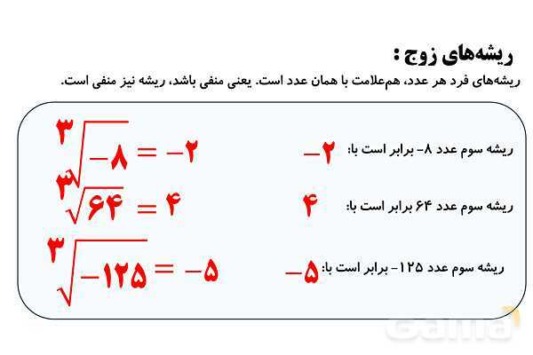  جذر و ریشه‌گیری فرجه‌های زوج و فرد، ساده کردن عبارت‌های رادیکالی- پیش نمایش