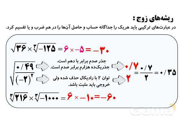  جذر و ریشه‌گیری فرجه‌های زوج و فرد، ساده کردن عبارت‌های رادیکالی- پیش نمایش