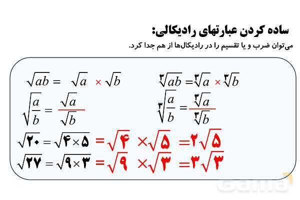  جذر و ریشه‌گیری فرجه‌های زوج و فرد، ساده کردن عبارت‌های رادیکالی- پیش نمایش
