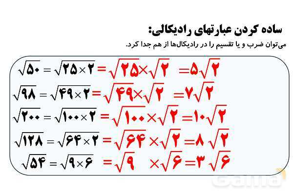  جذر و ریشه‌گیری فرجه‌های زوج و فرد، ساده کردن عبارت‌های رادیکالی- پیش نمایش