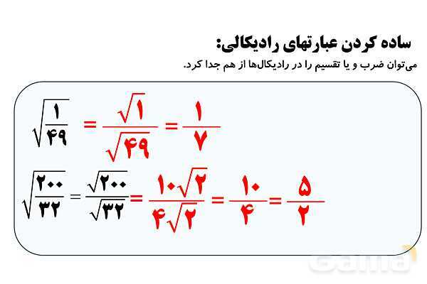  جذر و ریشه‌گیری فرجه‌های زوج و فرد، ساده کردن عبارت‌های رادیکالی- پیش نمایش