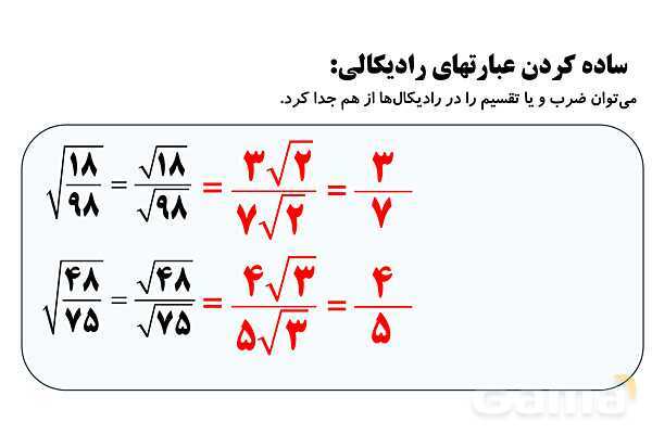  جذر و ریشه‌گیری فرجه‌های زوج و فرد، ساده کردن عبارت‌های رادیکالی- پیش نمایش