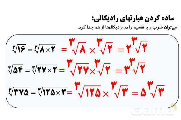  جذر و ریشه‌گیری فرجه‌های زوج و فرد، ساده کردن عبارت‌های رادیکالی- پیش نمایش