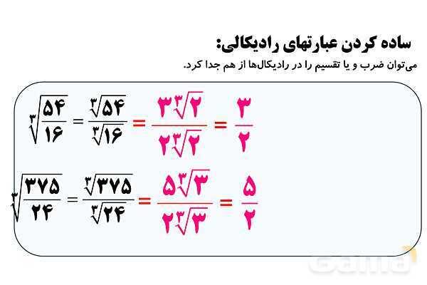  جذر و ریشه‌گیری فرجه‌های زوج و فرد، ساده کردن عبارت‌های رادیکالی- پیش نمایش