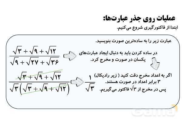  جذر و ریشه‌گیری فرجه‌های زوج و فرد، ساده کردن عبارت‌های رادیکالی- پیش نمایش