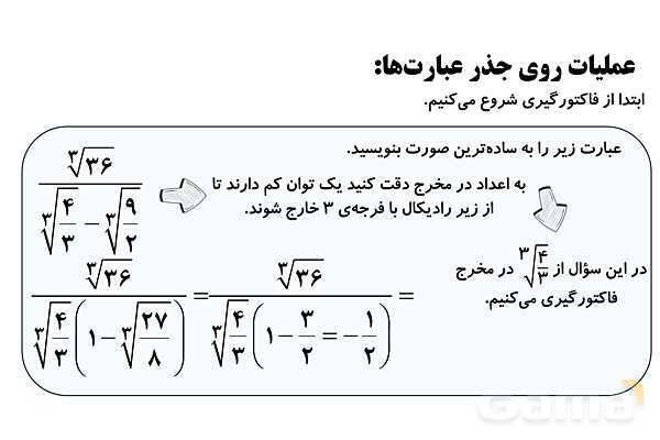  جذر و ریشه‌گیری فرجه‌های زوج و فرد، ساده کردن عبارت‌های رادیکالی- پیش نمایش