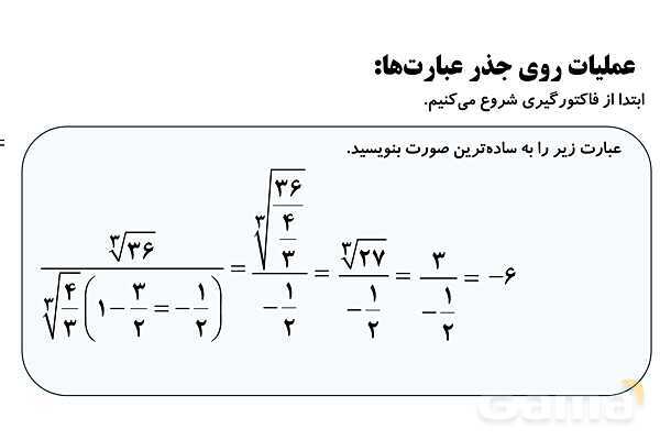  جذر و ریشه‌گیری فرجه‌های زوج و فرد، ساده کردن عبارت‌های رادیکالی- پیش نمایش