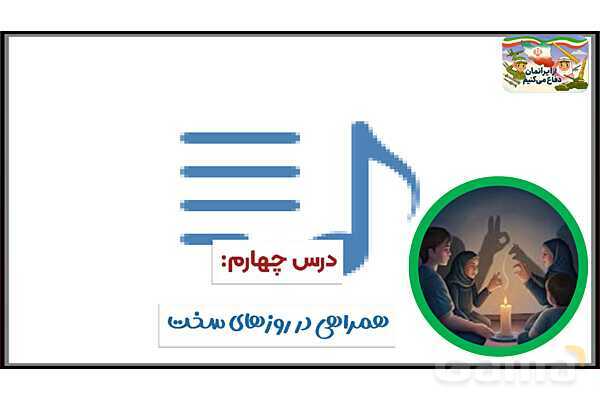 پاورپوینت درس 4: همراهی در روزهای سخت | کتاب از ایرانمان دفاع می‌کنیم دوره دوم دبستان- پیش نمایش