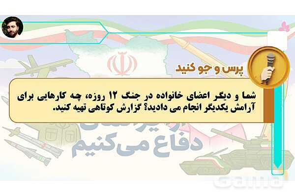 پاورپوینت درس 4: همراهی در روزهای سخت | کتاب از ایرانمان دفاع می‌کنیم دوره دوم دبستان- پیش نمایش