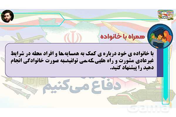 پاورپوینت درس 4: همراهی در روزهای سخت | کتاب از ایرانمان دفاع می‌کنیم دوره دوم دبستان- پیش نمایش