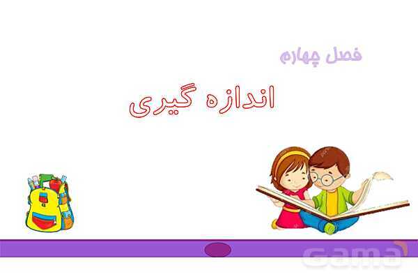 پاورپویت فصل 4 ریاضی چهارم: اندازه گیری زاویه- پیش نمایش