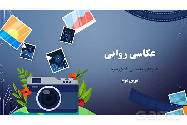 پاورپوینت هنرهای تجسمی: عکاسی روایی- پیش نمایش