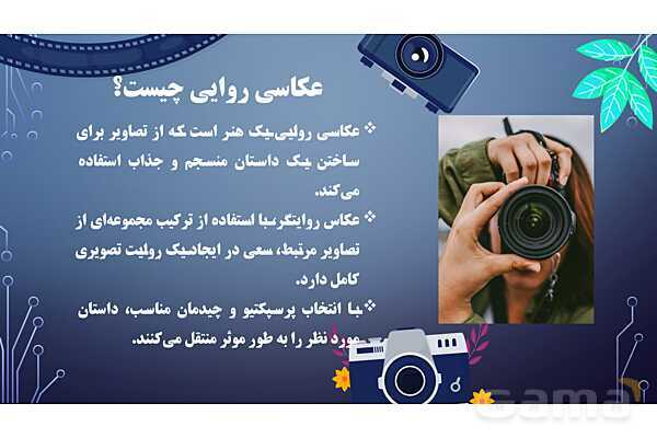 پاورپوینت هنرهای تجسمی: عکاسی روایی- پیش نمایش