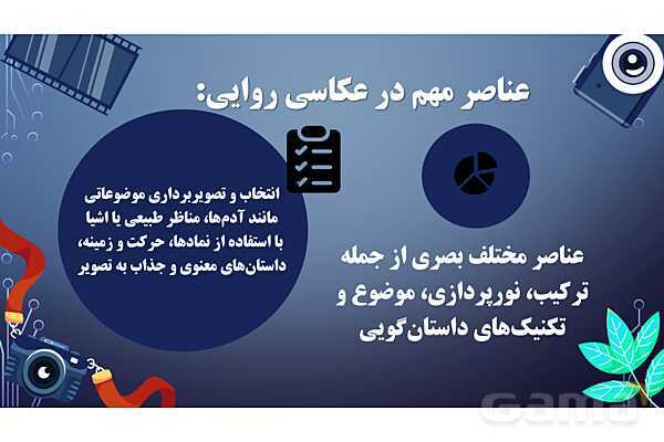 پاورپوینت هنرهای تجسمی: عکاسی روایی- پیش نمایش