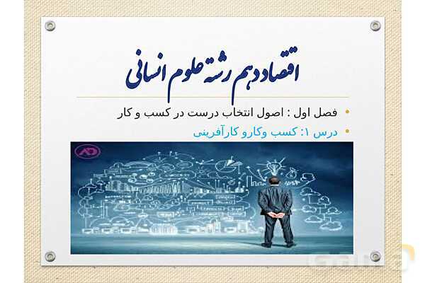 پاورپوینت آموزشی درس 1 اقتصاد (کسب و کار و کارآفرینی)- پیش نمایش