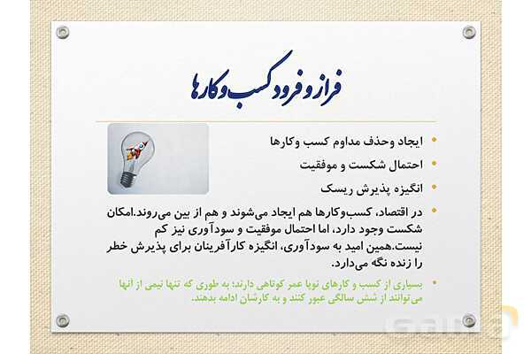 پاورپوینت آموزشی درس 1 اقتصاد (کسب و کار و کارآفرینی)- پیش نمایش