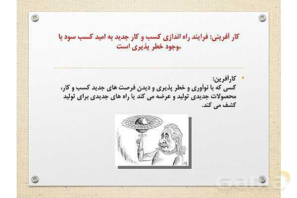 پاورپوینت آموزشی درس 1 اقتصاد (کسب و کار و کارآفرینی)- پیش نمایش