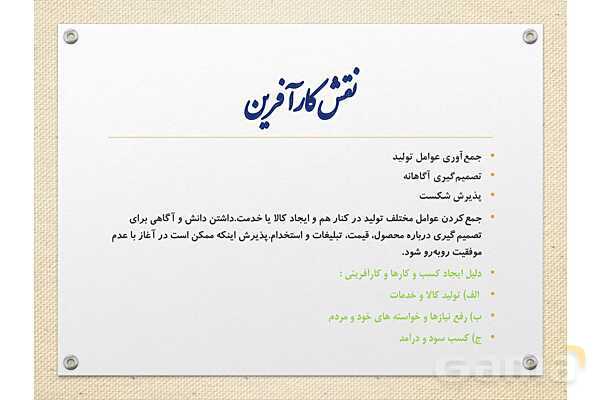 پاورپوینت آموزشی درس 1 اقتصاد (کسب و کار و کارآفرینی)- پیش نمایش