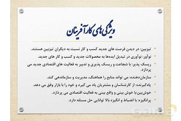 پاورپوینت آموزشی درس 1 اقتصاد (کسب و کار و کارآفرینی)- پیش نمایش