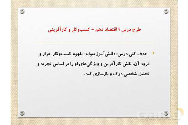 پاورپوینت آموزشی درس 1 اقتصاد (کسب و کار و کارآفرینی)- پیش نمایش