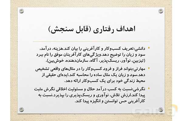 پاورپوینت آموزشی درس 1 اقتصاد (کسب و کار و کارآفرینی)- پیش نمایش