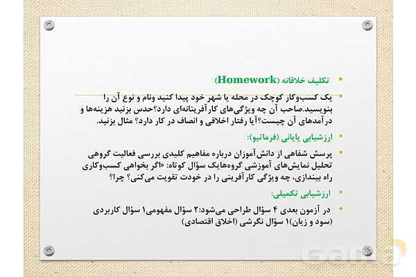 پاورپوینت آموزشی درس 1 اقتصاد (کسب و کار و کارآفرینی)- پیش نمایش