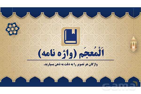 پاورپوینت درس هشتم عربی پایه نهم چاپ 1404- پیش نمایش