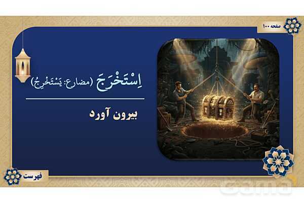 پاورپوینت درس هشتم عربی پایه نهم چاپ 1404- پیش نمایش