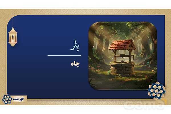 پاورپوینت درس هشتم عربی پایه نهم چاپ 1404- پیش نمایش