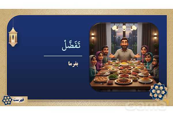 پاورپوینت درس هشتم عربی پایه نهم چاپ 1404- پیش نمایش