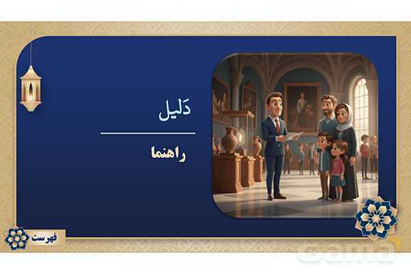 پاورپوینت درس هشتم عربی پایه نهم چاپ 1404- پیش نمایش