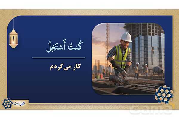 پاورپوینت درس هشتم عربی پایه نهم چاپ 1404- پیش نمایش