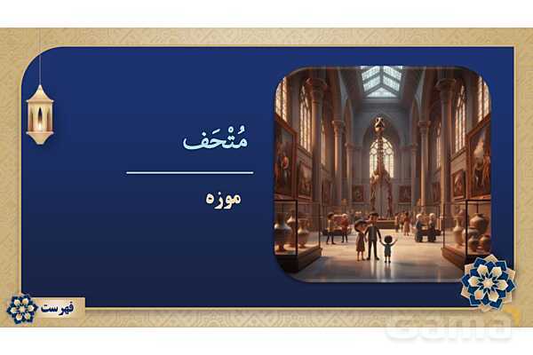 پاورپوینت درس هشتم عربی پایه نهم چاپ 1404- پیش نمایش