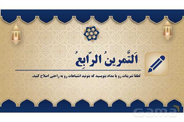 پاورپوینت درس هشتم عربی پایه نهم چاپ 1404- پیش نمایش