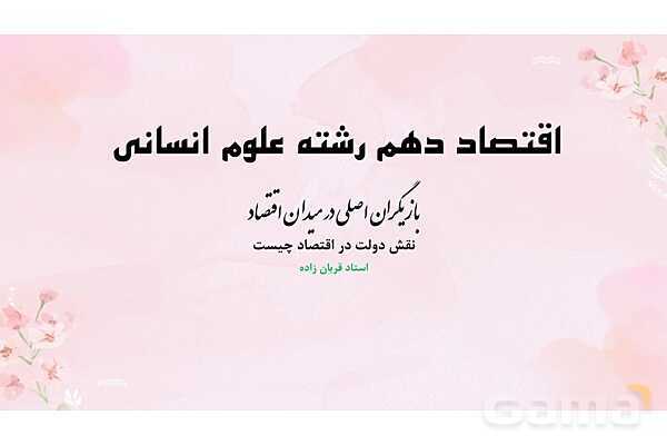 پاورپوینت آموزشی درس 6 اقتصاد (نقش دولت در اقتصاد)- پیش نمایش