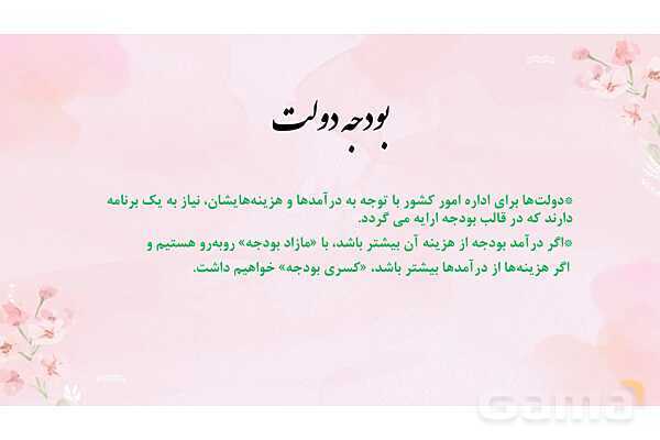 پاورپوینت آموزشی درس 6 اقتصاد (نقش دولت در اقتصاد)- پیش نمایش