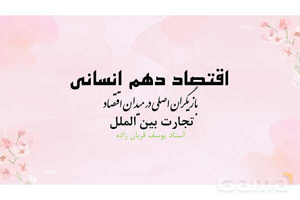 پاورپوینت آموزشی درس 7 اقتصاد (تجارت بین الملل)- پیش نمایش