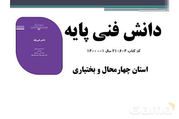 پاورپوینت پودمان 2 درس دانش فنی پایه رشته معماری داخلی: مبانی اصلی رشته معماری داخلی- پیش نمایش