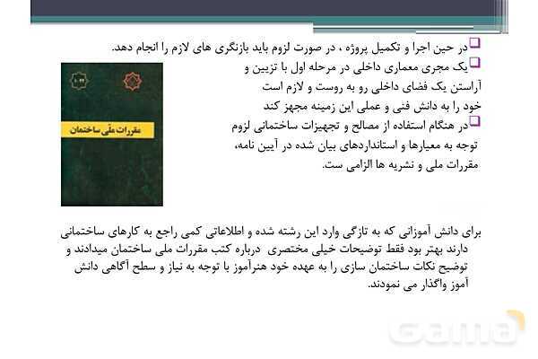 پاورپوینت پودمان 2 درس دانش فنی پایه رشته معماری داخلی: مبانی اصلی رشته معماری داخلی- پیش نمایش