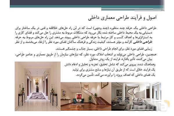 پاورپوینت پودمان 2 درس دانش فنی پایه رشته معماری داخلی: مبانی اصلی رشته معماری داخلی- پیش نمایش