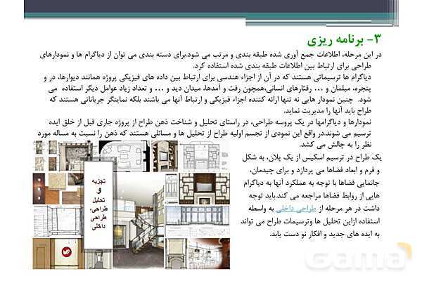 پاورپوینت پودمان 2 درس دانش فنی پایه رشته معماری داخلی: مبانی اصلی رشته معماری داخلی- پیش نمایش