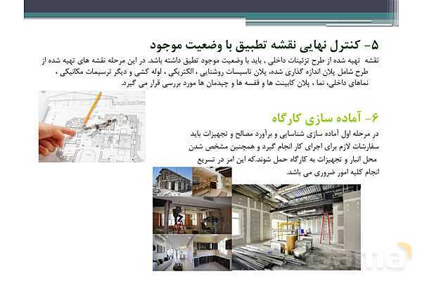 پاورپوینت پودمان 2 درس دانش فنی پایه رشته معماری داخلی: مبانی اصلی رشته معماری داخلی- پیش نمایش