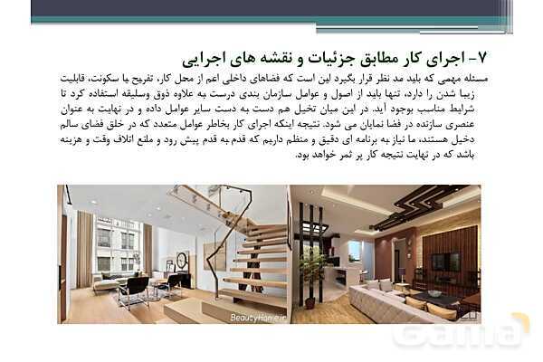 پاورپوینت پودمان 2 درس دانش فنی پایه رشته معماری داخلی: مبانی اصلی رشته معماری داخلی- پیش نمایش