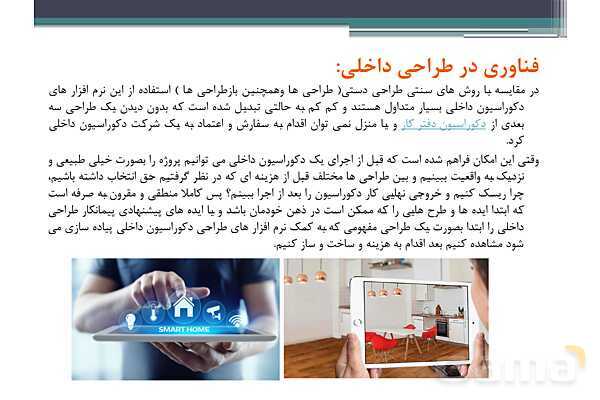 پاورپوینت پودمان 2 درس دانش فنی پایه رشته معماری داخلی: مبانی اصلی رشته معماری داخلی- پیش نمایش