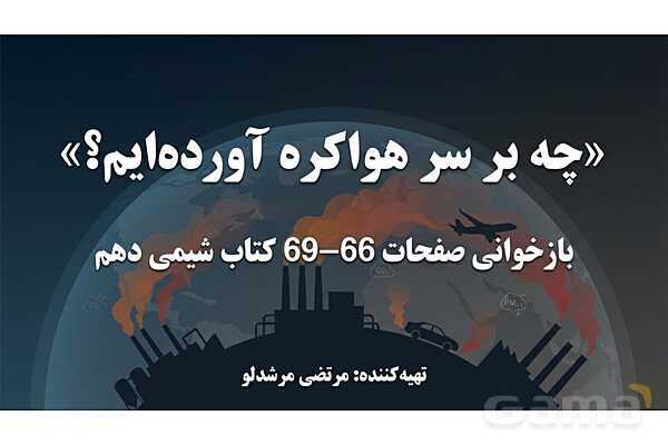 پاورپوینت چه بر سر هوا کره می‌آوریم؟- پیش نمایش