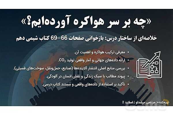 پاورپوینت چه بر سر هوا کره می‌آوریم؟- پیش نمایش