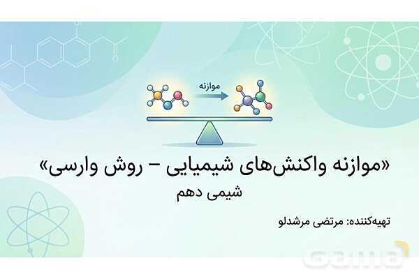 پاورپوینت موازنه واکنش‌های های شیمیایی به روش وارسی- پیش نمایش