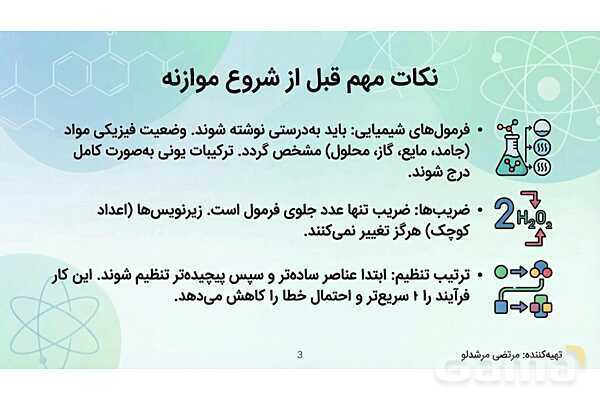 پاورپوینت موازنه واکنش‌های های شیمیایی به روش وارسی- پیش نمایش