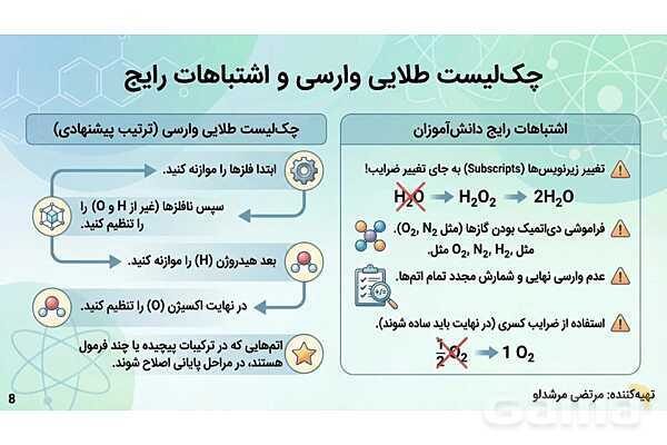 پاورپوینت موازنه واکنش‌های های شیمیایی به روش وارسی- پیش نمایش
